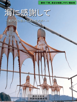 海に感謝して－瀬戸内の豊かな恵みを未来へ－（PDF