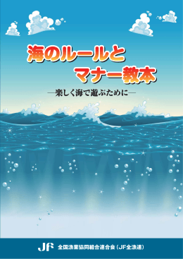 ―楽しく海で遊ぶために― - 全国漁業協同組合連合会