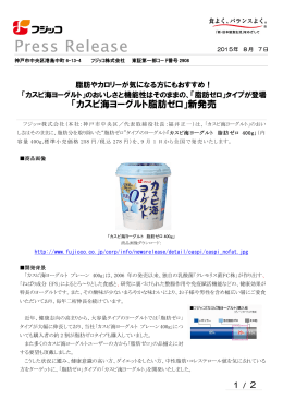 「カスピ海ヨーグルト脂肪ゼロ」新発売