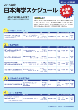 2015年度 日本海学スケジュール