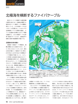 北極海を横断するファイバケーブル - Laser Focus World Japan