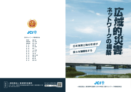 日本海国土軸の形成が 国土を 強靭化 する