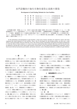 水門設備向け海生生物付着防止技術の開発