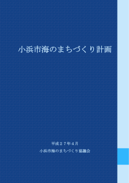 小浜市海のまちづくり計画