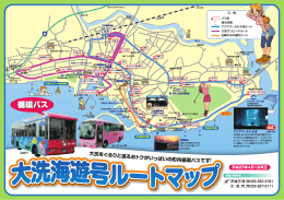 大洗海遊号ルートマップ