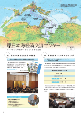 環日本海経済交流センターのご案内