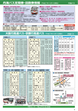 大阪行高速バス・京都行高速バス 丹海バス定期券・回数券情報