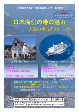 日本海にぎわい・交流海道ネットワーク