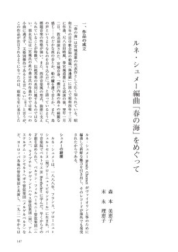 ルネ・シュメー編曲 「春の海」 をめぐって
