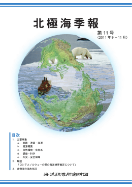 北極海季報 11号 - 海洋政策研究財団