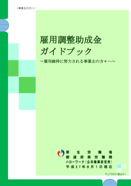 雇用調整助成金ガイドブック（平成27年8月1日現在版）