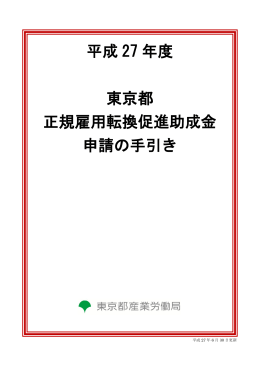 平成 27 年度 東京都 正規雇用転換促進助成金 申請の手引き