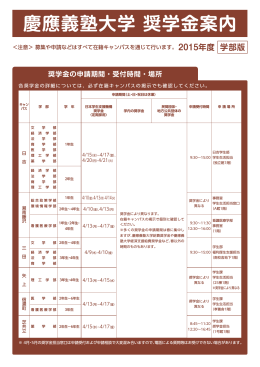 慶應義塾大学 奨学金案内 - 慶應義塾大学-塾生HP