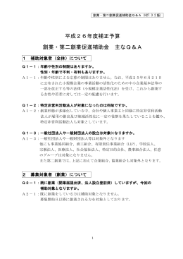 平成26年度補正予算 創業・第二創業促進補助金 主なQ＆A