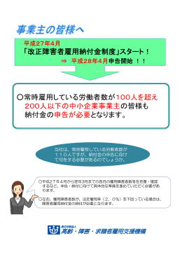 改正障害者雇用納付金制度 - 高齢・障害者雇用支援機構