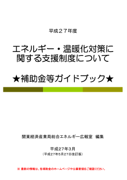 エネルギー・温暖化対策に 関する支援制度について 補助金等ガイドブック