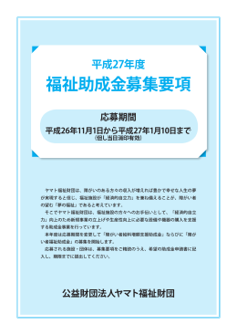 福祉助成金募集要項 - 公益財団法人 ヤマト福祉財団
