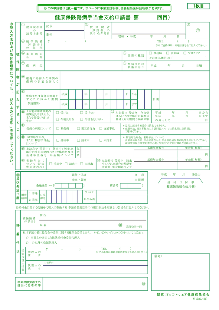 傷病手当金支給申請書 関東itソフトウェア健康保険組合