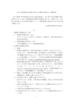 2015 年度教育部台湾奨学金および華語文奨学金 募集要項 台