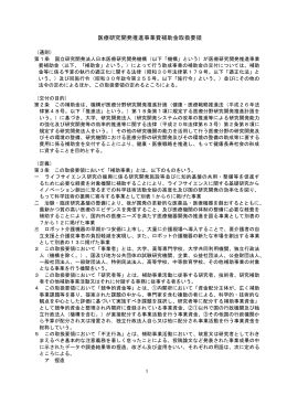 医療研究開発推進事業費補助金取扱要領