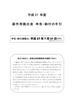 平成 27 年度 副作用拠出金 申告・納付の手引
