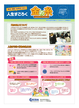 人生すごろく「金の糸」 - 日本キャリア開発協会