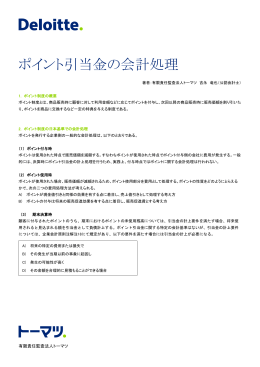 ポイント引当金の会計処理