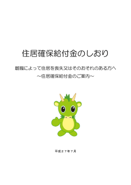 住居確保給付金のしおり（PDF形式：311KB）