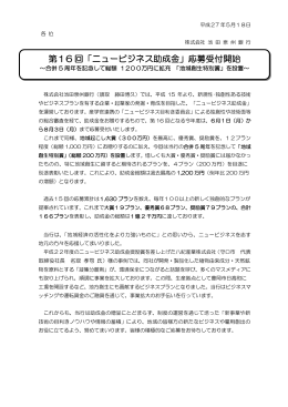 第16 回「ニュービジネス助成金」応募受付開始