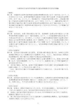 大阪府私立高等学校等就学支援金事務費交付金交付要綱 （通則） 第1