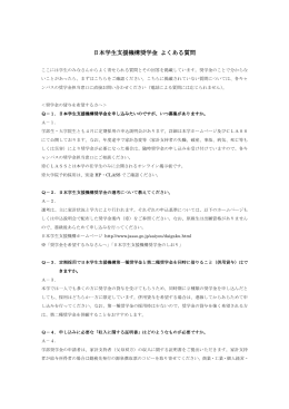 日本学生支援機構奨学金 日本学生支援機構奨学金 よくある質問