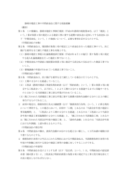 68 静岡市建設工事の中間前金払に関する取扱要綱