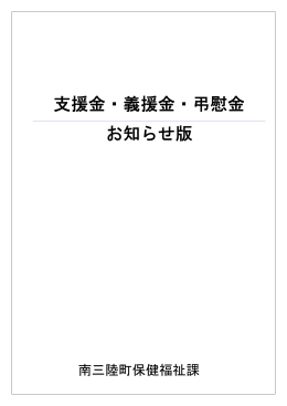支援金・義援金・弔慰金についてのお知らせ [151KB pdfファイル]