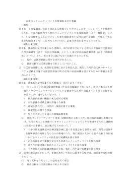 石巻市コミュニティづくり支援補助金交付要綱 （趣旨） 第1条 この要綱は