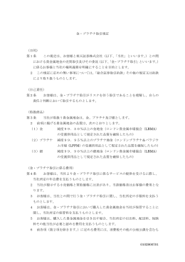 0102900701 金・プラチナ取引規定 （目的） 第1条 この規定