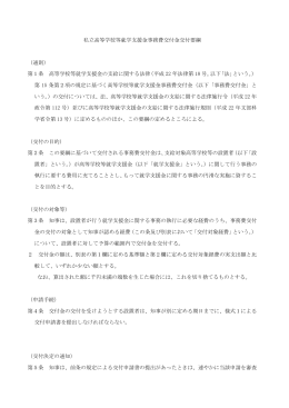 私立高等学校等就学支援金事務費交付金交付要綱