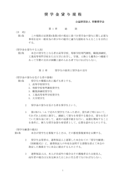 奨 学 金 貸 与 規 程 - 公益財団法人 常磐奨学会