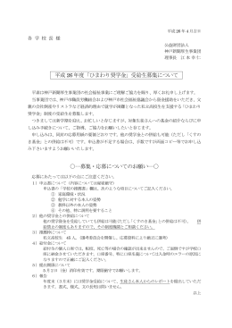 平成 26 年度「ひまわり奨学金」受給生募集について …募集