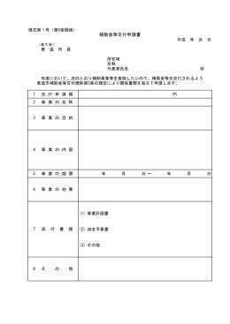 東温市補助金等交付規則様式