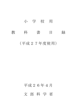 小学校用教科書目録（平成27年度使用）