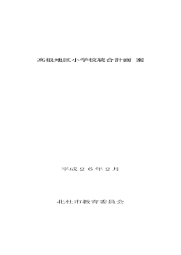 高根地区小学校統合計画案 PDF