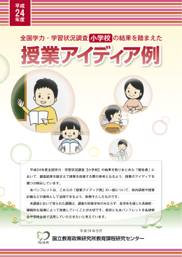 平成24年度 授業アイディア例 小学校