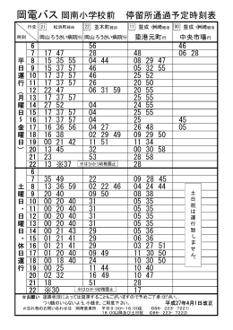 岡電バス 岡南小学校前 停留所通過予定時刻表