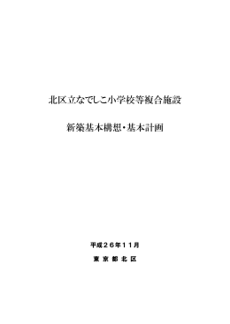 北区立なでしこ小学校等複合施設 新築基本構想・基本計画