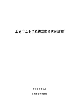 土浦市立小学校適正配置実施計画