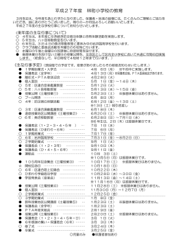 平成27年度林町小学校の教育（主な行事予定）