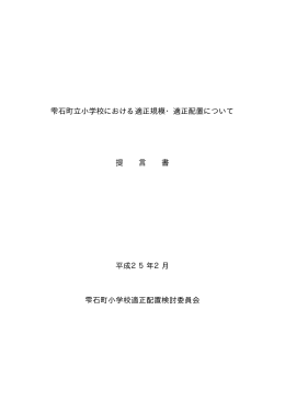 雫石町立小学校における適正規模・適正配置について 提 言 書 平成25