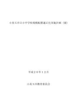 小美玉市立小中学校規模配置適正化実施計画（案） 平成26年12月 小