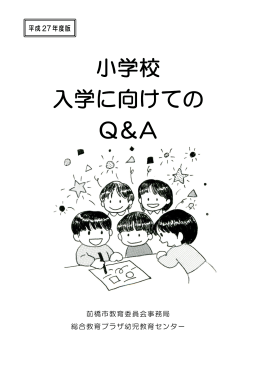 平成27年度版 小学校入学に向けてのQ＆A
