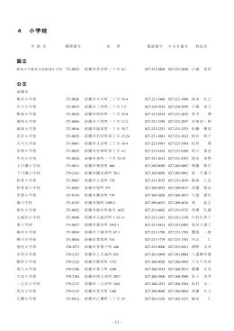 4 小学校